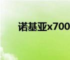 诺基亚x700刷机程序（诺基亚x700）