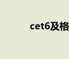 cet6及格率（cet6多少分及格）