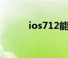 ios712能用的软件（ios 7 1 2）