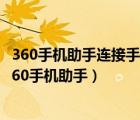 360手机助手连接手机后却看不到图片文件（手机连接不上360手机助手）