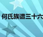 何氏族谱三十六个字辈（何姓的来源和历史）