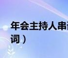 年会主持人串词大全（2020年年会主持人串词）