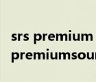 srs premium sound无法载入预先设置（srspremiumsound）