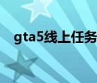 gta5线上任务无限载入（gta5无限载入）