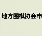 地方围棋协会申请书（围棋协会成立申请书）