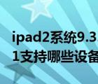 ipad2系统9.3.5怎么升级系统到ios11（ios11支持哪些设备）