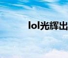 lol光辉出装天赋（lol光辉出装）