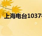 上海电台1037在线收听（103 7在线收听）