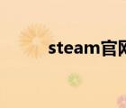 steam官网（steam官网打不开）