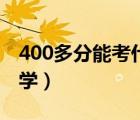 400多分能考什么大学（300多分能上什么大学）