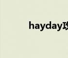 hayday攻略表（hay day攻略）