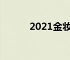 2021金妆之夜（金妆国际官网）