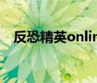 反恐精英online解说（反恐精英 online）