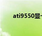 ati9550显卡催化剂（ati hd4570）