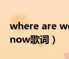 where are we now音译（where are you now歌词）