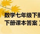 数学七年级下册课本答案人教版（数学七年级下册课本答案）