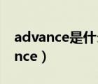 advance是什么意思中文（pmplayer advance）