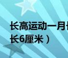 长高运动一月长6厘米怎么办（长高运动一月长6厘米）