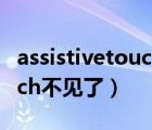 assistivetouch设置里找不到（assistivetouch不见了）