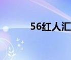 56红人汇怎么没了（56红人汇）