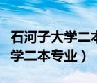 石河子大学二本专业对河南招生吗（石河子大学二本专业）