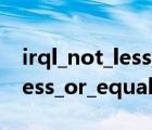 irql_not_less_or_equal的问题（irql_not_less_or_equal）