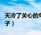 天冷了关心的句子简短霸气（天冷了关心的句子）