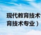 现代教育技术专业.就业是干什么的（现代教育技术专业）