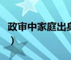 政审中家庭出身填什么（政审家庭出身怎么填）