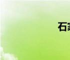 石家庄42中怎么样