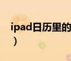 ipad日历里的垃圾广告（ipad文件夹在哪里）