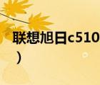 联想旭日c510a电脑多少钱（联想旭日c510a）