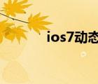 ios7动态壁纸（ios7 04越狱）