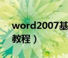 word2007基础视频教程（word2007视频教程）