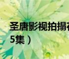 圣唐影视拍搨花絮3下集（圣唐影视拍搨花絮5集）