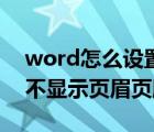 word怎么设置首页不显示页码（word首页不显示页眉页脚）