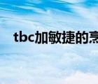 tbc加敏捷的烹饪（怀旧服加敏捷的烹饪）