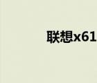 联想x61电池解锁（x61拆机）