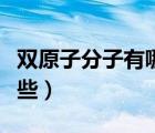 双原子分子有哪些元素单质（双原子分子有哪些）