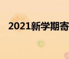 2021新学期寄语图片（2021新学期寄语）