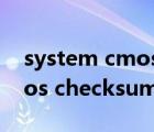 system cmos checksum bad笔记本（cmos checksum error defaults loaded）