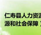 仁寿县人力资源和社会保障局（仁寿县人力资源和社会保障）