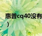 惠普cq40没有声音了怎么办（惠普cq40声卡）