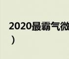 2020最霸气微信名英文（2020最霸气微信名）