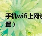 手机wifi上网设置怎么设置（手机wifi上网设置）