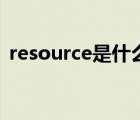 resource是什么意思（source是什么意思）