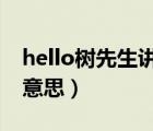 hello树先生讲的什么意思（树先生讲的什么意思）