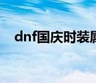 dnf国庆时装属于稀有吗（dnf国庆时装）