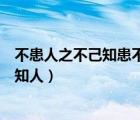 不患人之不己知患不知人也出自哪里（不患人之不己知患不知人）