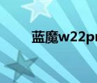 蓝魔w22pro怎么刷机（蓝魔w22）